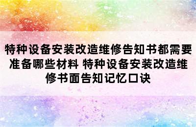 特种设备安装改造维修告知书都需要准备哪些材料 特种设备安装改造维修书面告知记忆口诀